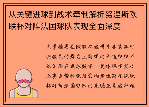 从关键进球到战术牵制解析努涅斯欧联杯对阵法国球队表现全面深度
