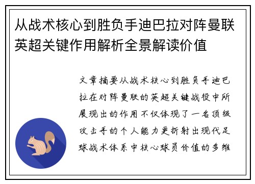 从战术核心到胜负手迪巴拉对阵曼联英超关键作用解析全景解读价值 从战术核心到胜负手迪巴拉对阵曼联英超关键作用解析全景解读价值