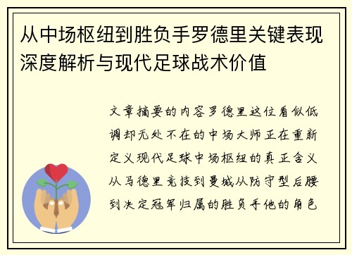 从中场枢纽到胜负手罗德里关键表现深度解析与现代足球战术价值 从中场枢纽到胜负手罗德里关键表现深度解析与现代足球战术价值