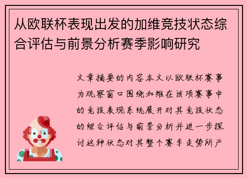 从欧联杯表现出发的加维竞技状态综合评估与前景分析赛季影响研究 从欧联杯表现出发的加维竞技状态综合评估与前景分析赛季影响研究
