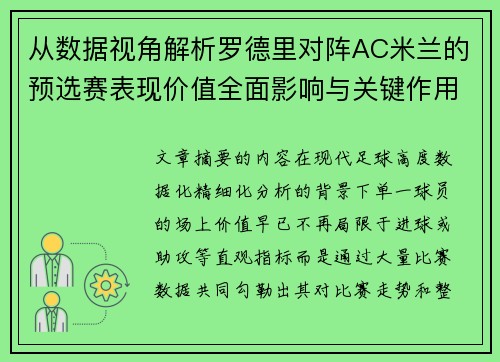 从数据视角解析罗德里对阵AC米兰的预选赛表现价值全面影响与关键作用 从数据视角解析罗德里对阵AC米兰的预选赛表现价值全面影响与关键作用