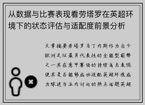 从数据与比赛表现看劳塔罗在英超环境下的状态评估与适配度前景分析