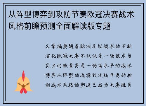 从阵型博弈到攻防节奏欧冠决赛战术风格前瞻预测全面解读版专题 从阵型博弈到攻防节奏欧冠决赛战术风格前瞻预测全面解读版专题