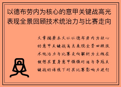 以德布劳内为核心的意甲关键战高光表现全景回顾技术统治力与比赛走向解析