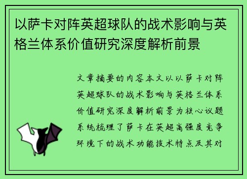 以萨卡对阵英超球队的战术影响与英格兰体系价值研究深度解析前景