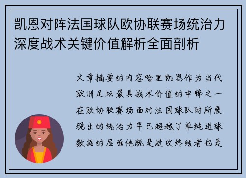凯恩对阵法国球队欧协联赛场统治力深度战术关键价值解析全面剖析