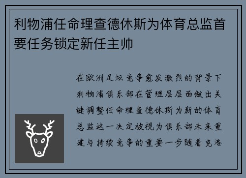 利物浦任命理查德休斯为体育总监首要任务锁定新任主帅