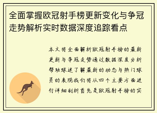 全面掌握欧冠射手榜更新变化与争冠走势解析实时数据深度追踪看点