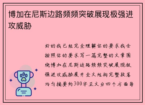 博加在尼斯边路频频突破展现极强进攻威胁