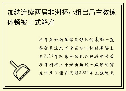 加纳连续两届非洲杯小组出局主教练休顿被正式解雇