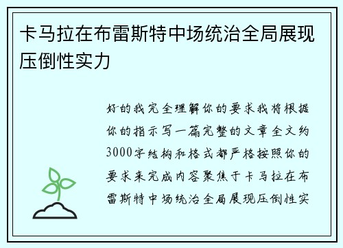 卡马拉在布雷斯特中场统治全局展现压倒性实力 卡马拉在布雷斯特中场统治全局展现压倒性实力