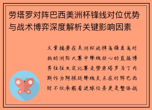 劳塔罗对阵巴西美洲杯锋线对位优势与战术博弈深度解析关键影响因素 劳塔罗对阵巴西美洲杯锋线对位优势与战术博弈深度解析关键影响因素