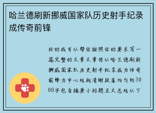 哈兰德刷新挪威国家队历史射手纪录成传奇前锋 哈兰德刷新挪威国家队历史射手纪录成传奇前锋