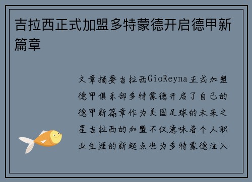 吉拉西正式加盟多特蒙德开启德甲新篇章