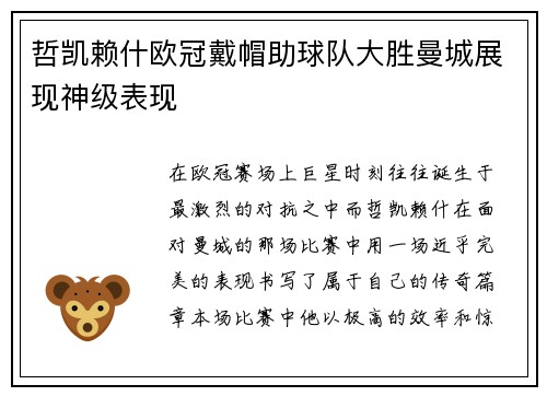 哲凯赖什欧冠戴帽助球队大胜曼城展现神级表现 哲凯赖什欧冠戴帽助球队大胜曼城展现神级表现