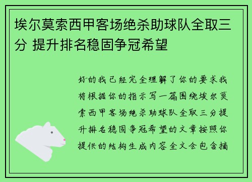 埃尔莫索西甲客场绝杀助球队全取三分 提升排名稳固争冠希望