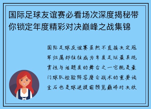 国际足球友谊赛必看场次深度揭秘带你锁定年度精彩对决巅峰之战集锦 国际足球友谊赛必看场次深度揭秘带你锁定年度精彩对决巅峰之战集锦