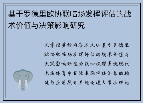 基于罗德里欧协联临场发挥评估的战术价值与决策影响研究 基于罗德里欧协联临场发挥评估的战术价值与决策影响研究