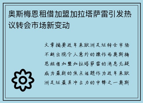 奥斯梅恩租借加盟加拉塔萨雷引发热议转会市场新变动 奥斯梅恩租借加盟加拉塔萨雷引发热议转会市场新变动
