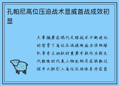孔帕尼高位压迫战术显威首战成效初显