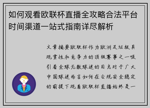 如何观看欧联杯直播全攻略合法平台时间渠道一站式指南详尽解析
