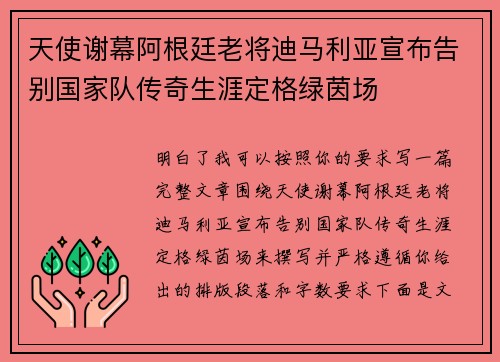 天使谢幕阿根廷老将迪马利亚宣布告别国家队传奇生涯定格绿茵场
