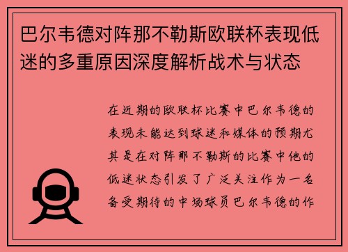 巴尔韦德对阵那不勒斯欧联杯表现低迷的多重原因深度解析战术与状态