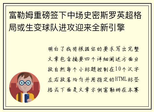 富勒姆重磅签下中场史密斯罗英超格局或生变球队进攻迎来全新引擎