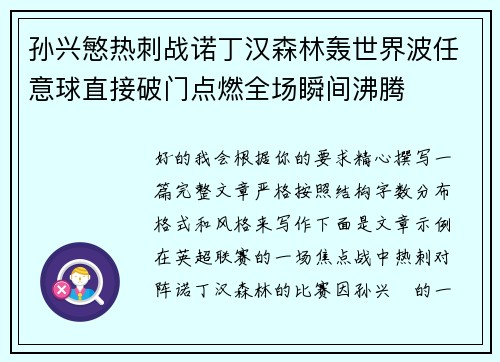 孙兴慜热刺战诺丁汉森林轰世界波任意球直接破门点燃全场瞬间沸腾 孙兴慜热刺战诺丁汉森林轰世界波任意球直接破门点燃全场瞬间沸腾