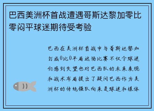 巴西美洲杯首战遭遇哥斯达黎加零比零闷平球迷期待受考验