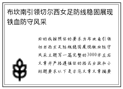 布坎南引领切尔西女足防线稳固展现铁血防守风采