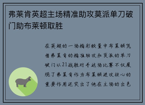 弗莱肯英超主场精准助攻莫派单刀破门助布莱顿取胜