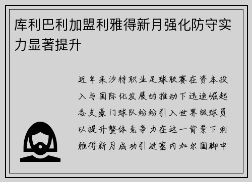 库利巴利加盟利雅得新月强化防守实力显著提升