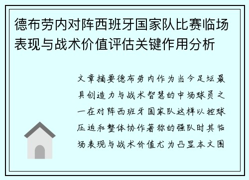 德布劳内对阵西班牙国家队比赛临场表现与战术价值评估关键作用分析