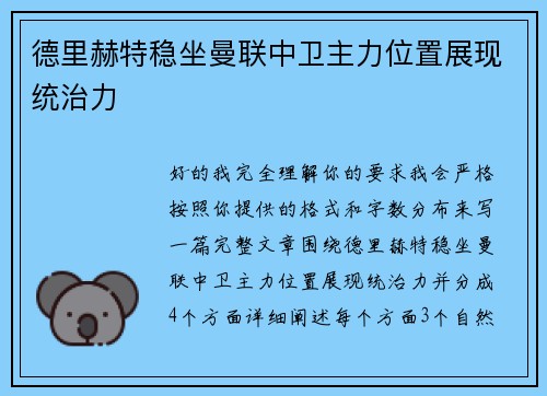 德里赫特稳坐曼联中卫主力位置展现统治力 德里赫特稳坐曼联中卫主力位置展现统治力