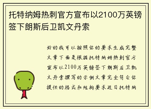 托特纳姆热刺官方宣布以2100万英镑签下朗斯后卫凯文丹索 托特纳姆热刺官方宣布以2100万英镑签下朗斯后卫凯文丹索