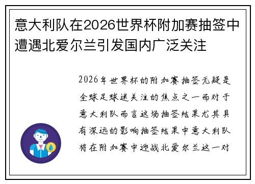 意大利队在2026世界杯附加赛抽签中遭遇北爱尔兰引发国内广泛关注