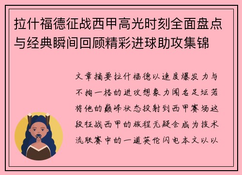 拉什福德征战西甲高光时刻全面盘点与经典瞬间回顾精彩进球助攻集锦