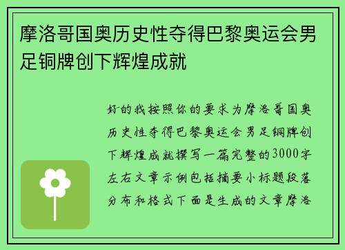 摩洛哥国奥历史性夺得巴黎奥运会男足铜牌创下辉煌成就 摩洛哥国奥历史性夺得巴黎奥运会男足铜牌创下辉煌成就