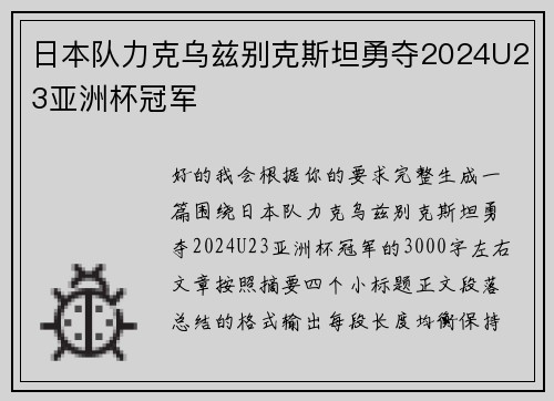 日本队力克乌兹别克斯坦勇夺2024U23亚洲杯冠军