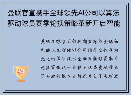 曼联官宣携手全球领先AI公司以算法驱动球员赛季轮换策略革新开启智能足球新时代 曼联官宣携手全球领先AI公司以算法驱动球员赛季轮换策略革新开启智能足球新时代