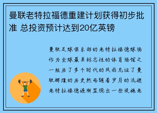 曼联老特拉福德重建计划获得初步批准 总投资预计达到20亿英镑