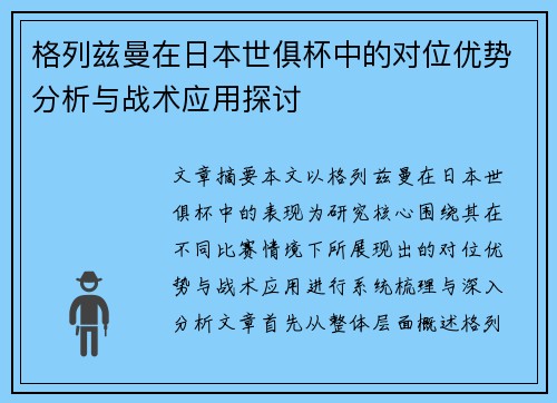 格列兹曼在日本世俱杯中的对位优势分析与战术应用探讨 格列兹曼在日本世俱杯中的对位优势分析与战术应用探讨