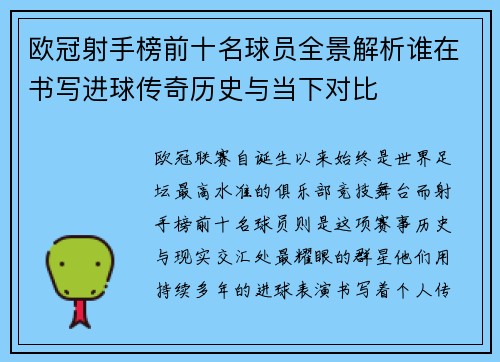 欧冠射手榜前十名球员全景解析谁在书写进球传奇历史与当下对比