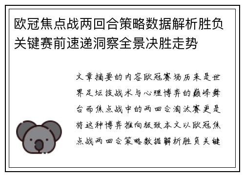 欧冠焦点战两回合策略数据解析胜负关键赛前速递洞察全景决胜走势 欧冠焦点战两回合策略数据解析胜负关键赛前速递洞察全景决胜走势
