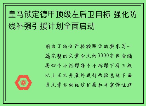 皇马锁定德甲顶级左后卫目标 强化防线补强引援计划全面启动