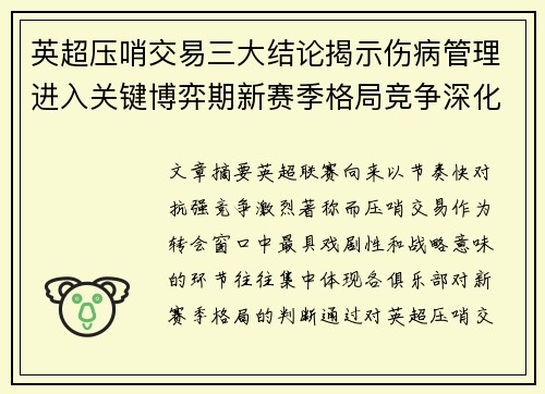 英超压哨交易三大结论揭示伤病管理进入关键博弈期新赛季格局竞争深化