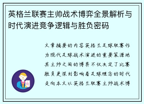 英格兰联赛主帅战术博弈全景解析与时代演进竞争逻辑与胜负密码